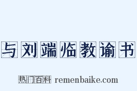与刘端临教谕书是什么意思的图片